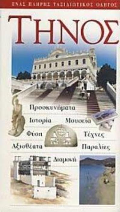 ΤΗΝΟΣ 1Η ΕΚΔΟΣΗ