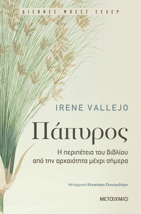 ΠΑΠΥΡΟΣ: Η ΠΕΡΙΠΕΤΕΙΑ ΤΟΥ ΒΙΒΛΙΟΥ ΑΠΟ ΤΗΝ ΑΡΧΑΙΟΤΗΤΑ ΜΕΧΡΙ ΣΗΜΕΡΑ