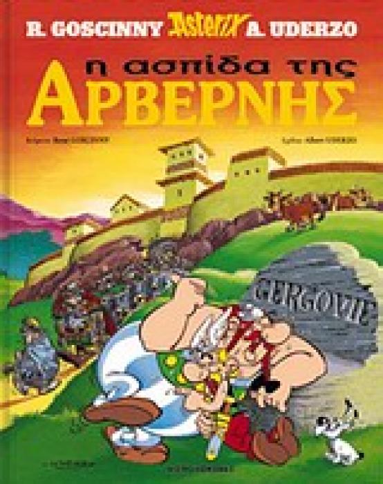 Η ΑΣΠΙΔΑ ΤΗΣ ΑΡΒΕΡΝΗΣ
