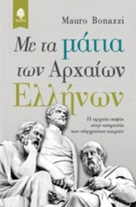 ΜΕ ΤΑ ΜΑΤΙΑ ΤΩΝ ΑΡΧΑΙΩΝ ΕΛΛΗΝΩΝ