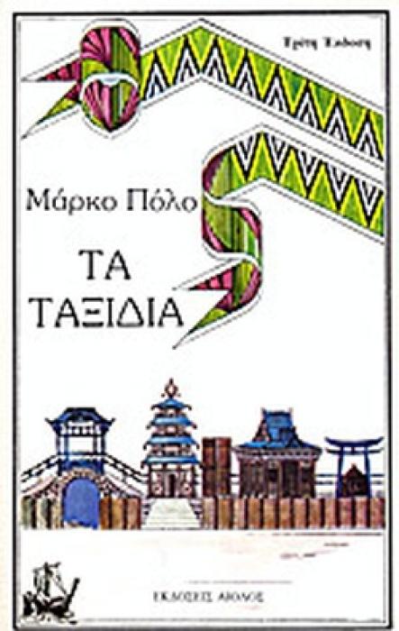 ΜΑΡΚΟ ΠΟΛΟ, ΤΑ ΤΑΞΙΔΙΑ