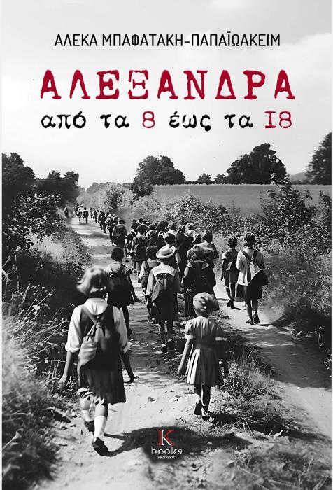 ΑΛΕΞΑΝΔΡΑ