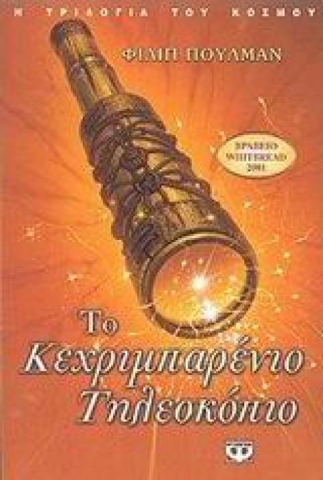 Η ΤΡΙΛΟΓΙΑ ΤΟΥ ΚΟΣΜΟΥ 3: ΤΟ ΚΕΧΡΙΜΠΑΡΕΝΙΟ ΤΗΛΕΣΚΟΠΙΟ