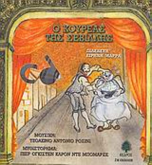 ΟΠΕΡΑ ΓΙΑ ΠΑΙΔΙΑ Ο ΚΟΥΡΕΑΣ ΤΗΣ ΣΕΒΙΛΛΗΣ (+CD) 2Η ΕΚΔΟΣΗ
