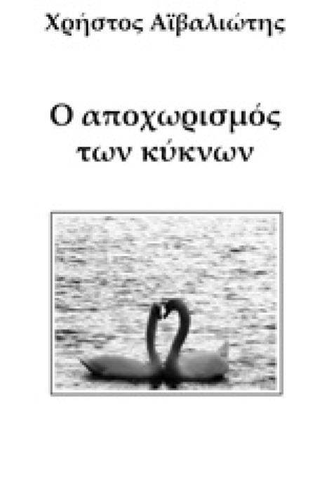 Ο ΑΠΟΧΩΡΙΣΜΟΣ ΤΩΝ ΚΥΚΝΩΝ
