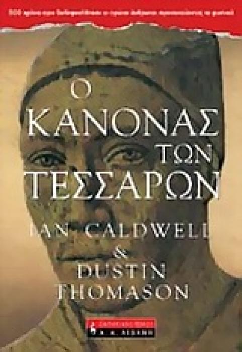 Ο ΚΑΝΟΝΑΣ ΤΩΝ ΤΕΣΣΑΡΩΝ