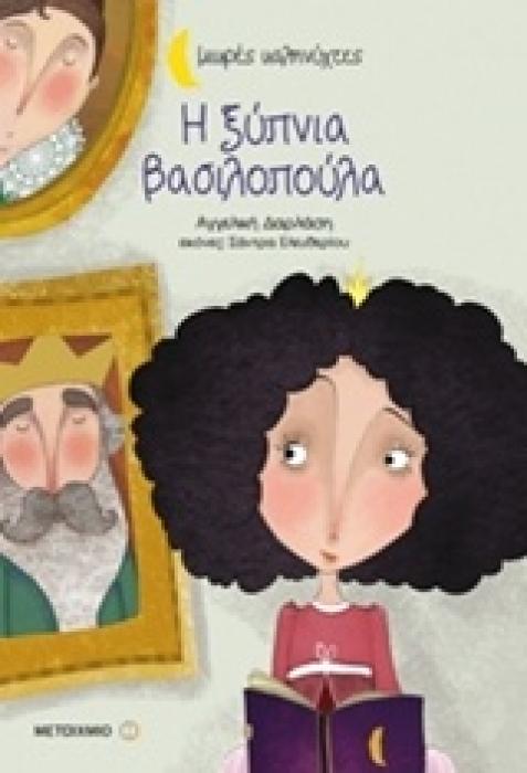 ΜΙΚΡΕΣ ΚΑΛΗΝΥΧΤΕΣ-Η ΞΥΠΝΙΑ ΒΑΣΙΛΟΠΟΥΛΑ