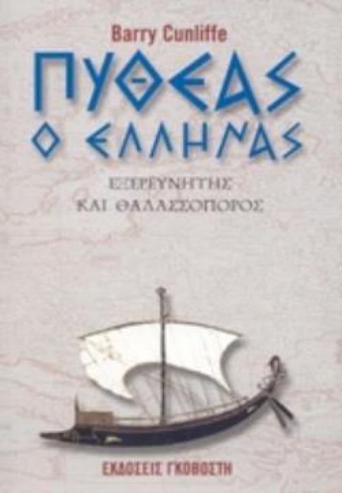 ΠΥΘΕΑΣ Ο ΕΛΛΗΝΑΣ ΕΞΕΡΕΥΝΗΤΗΣ ΚΑΙ ΘΑΛΑΣΣΟΠΟΡΟΣ