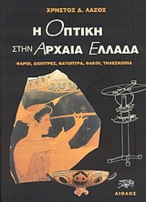 Η ΟΠΤΙΚΗ ΣΤΗΝ ΑΡΧΑΙΑ ΕΛΛΑΔΑ ΦΑΡΟΙ, ΔΙΟΠΤΡΕΣ, ΚΑΤΟΠΤΡΑ, ΦΑΚΟΙ, ΤΗΛΕΣΚΟΠΙΑ