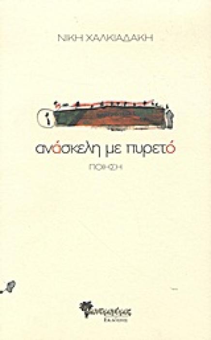 ΣΥΓΧΡΟΝΗ ΕΛΛΗΝΙΚΗ ΠΟΙΗΣΗ ΑΝΑΣΚΕΛΗ ΜΕ ΠΥΡΕΤΟ ΠΟΙΗΣΗ