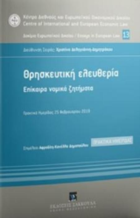 ΘΡΗΣΚΕΥΤΙΚΗ ΕΛΕΥΘΕΡΙΑ ΕΠΙΚΑΙΡΑ ΝΟΜΙΚΑ ΖΗΤΗΜΑΤΑ: ΠΡΑΚΤΙΚΑ ΗΜΕΡΙΔΑΣ 25 ΦΕΒΡΟΥΑΡΙΟΥ 2019 ΚΕΝΤΡΟ ΔΙΕΘΝΟΥΣ ΚΑΙ ΕΥΡΩΠΑΪΚΟΥ ΟΙΚΟΝΟΜΙΚΟΥ ΔΙΚΑΙΟΥ ΚΔΕΟΔ