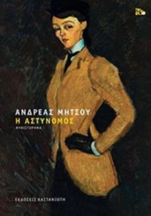 Η ΑΣΤΥΝΟΜΟΣ (ΔΕΜΕΝΟ)