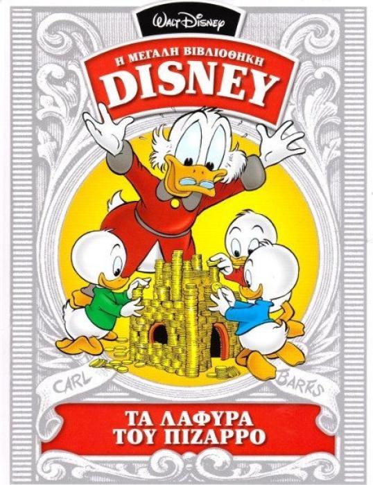 ΤΑ ΛΑΦΥΡΑ ΤΟΥ ΠΙΖΑΡΡΟ Η ΜΕΓΑΛΗ ΒΙΒΛΙΟΘΗΚΗ DISNEY
