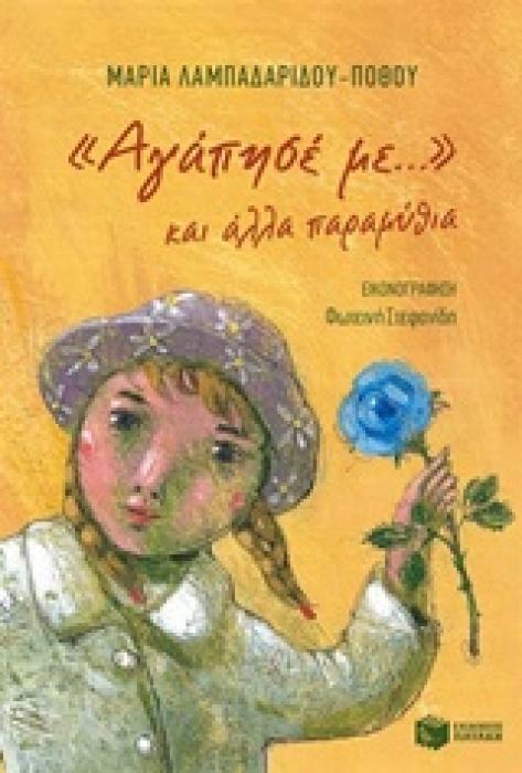 ΑΓΑΠΗΣΕ ΜΕ... ΚΑΙ ΑΛΛΑ ΠΑΡΑΜΥΘΙΑ