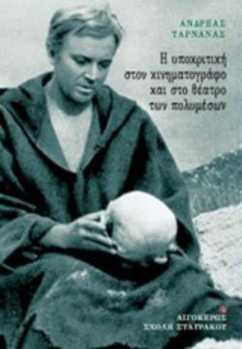 Η ΥΠΟΚΡΙΤΙΚΗ ΣΤΟΝ ΚΙΝΗΜΑΤΟΓΡΑΦΟ ΚΑΙ ΣΤΟ ΘΕΑΤΡΟ ΤΩΝ ΠΟΛΥΜΕΣΩΝ ΣΧΟΛΗ ΣΤΑΥΡΑΚΟΥ