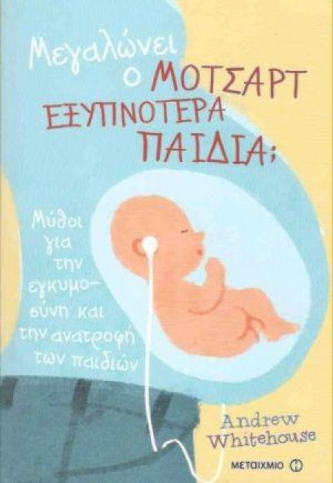 ΜΕΓΑΛΩΝΕΙ Ο ΜΟΤΣΑΡΤ ΕΞΥΠΝΟΤΕΡΑ ΠΑΙΔΙΑ ?
