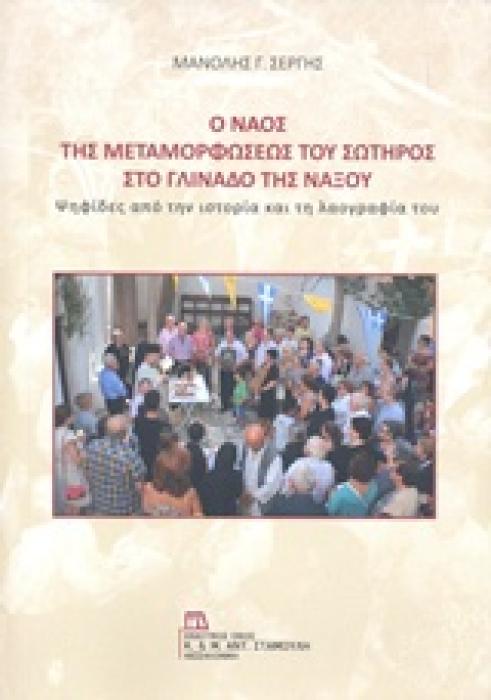 Ο ΝΑΟΣ ΤΗΣ ΜΕΤΑΜΟΡΦΩΣΕΩΣ ΤΟΥ ΣΩΤΗΡΟΣ ΣΤΟ ΓΛΙΝΑΔΟΣ ΤΗΣ ΝΑΞΟΥ ΨΗΦΙΔΕΣ ΑΠΟ ΤΗΝ ΙΣΤΟΡΙΑ ΚΑΙ ΤΗ ΛΑΟΓΡΑΦΙΑ ΤΟΥ