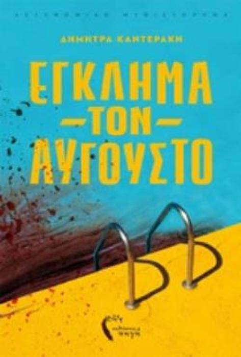 ΕΓΚΛΗΜΑ ΤΟΝ ΑΥΓΟΥΣΤΟ