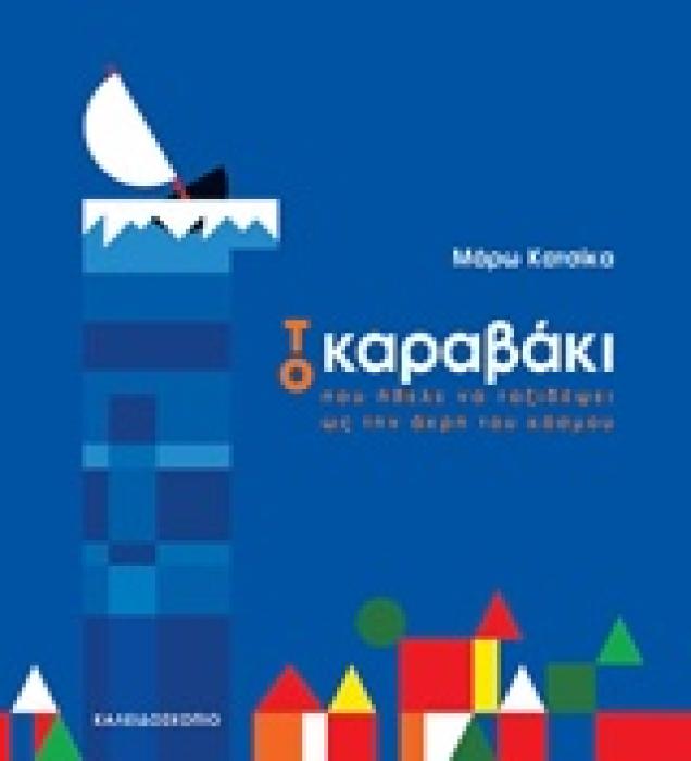 ΤΟ ΚΑΡΑΒΑΚΙ ΠΟΥ ΗΘΕΛΕ ΝΑ ΤΑΞΙΔΕΨΕΙ ΩΣ ΤΗΝ ΑΚΡΗ ΤΟΥ ΚΟΣΜΟΥ
