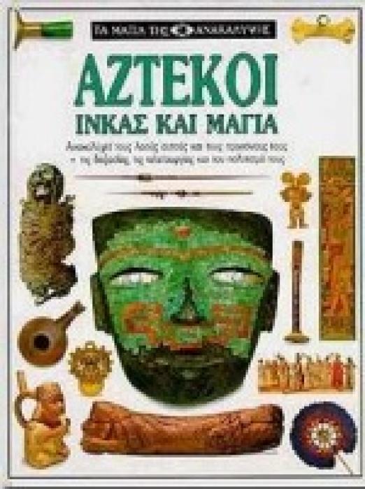 ΑΖΤΕΚΟΙ ΙΝΚΑΣ ΚΑΙ ΜΑΓΙΑ