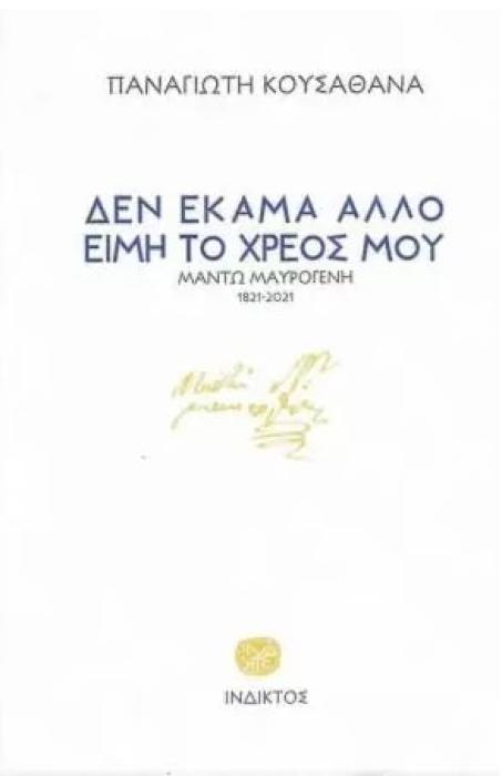 ΔΕΝ ΕΚΑΜΑ ΑΛΛΟ ΕΙΜΗ ΤΟ ΧΡΕΟΣ ΜΟΥ