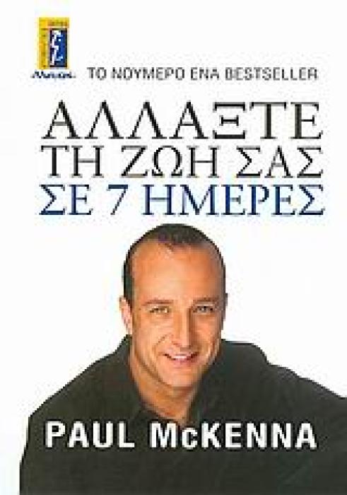 ΑΛΛΑΞΤΕ ΤΗ ΖΩΗ ΣΑΣ ΣΕ 7 ΗΜΕΡΕΣ ΑΥΤΟΒΕΛΤΙΩΣΗ - ΕΠΙΤΥΧΙΑ