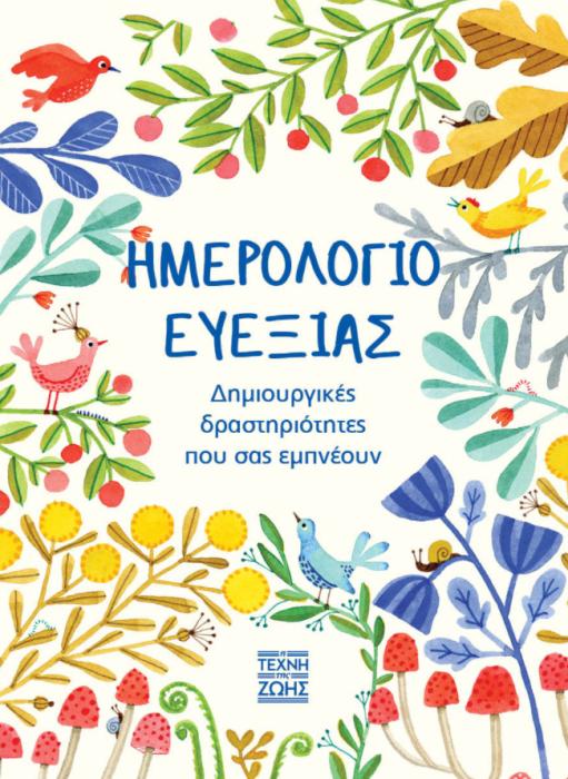 ΗΜΕΡΟΛΟΓΙΟ ΕΥΕΞΙΑΣ - ΔΗΜΙΟΥΡΓΙΚΕΣ ΔΡΑΣΤΗΡΙΟΤΗΤΕΣ ΠΟΥ ΣΑΣ ΕΜΠΝΕΟΥΝ