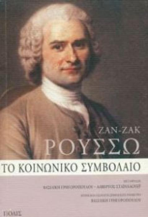ΤΟ ΚΟΙΝΩΝΙΚΟ ΣΥΜΒΟΛΑΙΟ Η ΑΡΧΕΣ ΠΟΛΙΤΙΚΟΥ ΔΙΚΑΙΟΥ