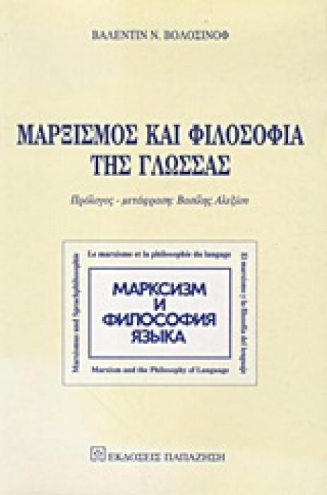 ΜΑΡΞΙΣΜΟΣ ΚΑΙ ΦΙΛΟΣΟΦΙΑ ΤΗΣ ΓΛΩΣΣΑΣ ΤΑ ΒΑΣΙΚΑ ΠΡΟΒΛΗΜΑΤΑ ΤΗΣ ΚΟΙΝΩΝΙΟΛΟΓΙΚΗΣ ΜΕΘΟΔΟΥ ΣΤΗΝ ΕΠΙΣΤΗΜΗ ΤΗΣ ΓΛΩΣΣΑΣ 1Η ΕΚΔΟΣΗ