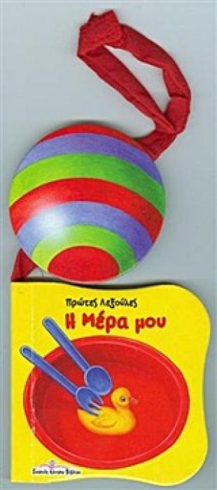 Η ΜΕΡΑ ΜΟΥ ΠΡΩΤΕΣ ΛΕΞΟΥΛΕΣ ΠΡΩΤΕΣ ΛΕΞΟΥΛΕΣ