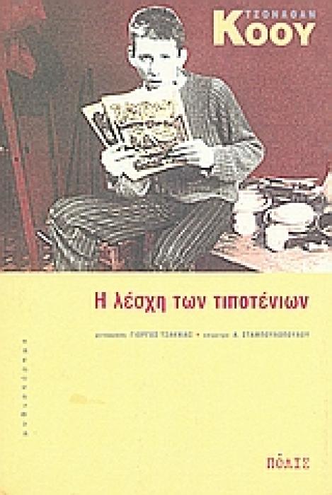 Η ΛΕΣΧΗ ΤΩΝ ΤΙΠΟΤΕΝΙΩΝ ΜΥΘΙΣΤΟΡΗΜΑ