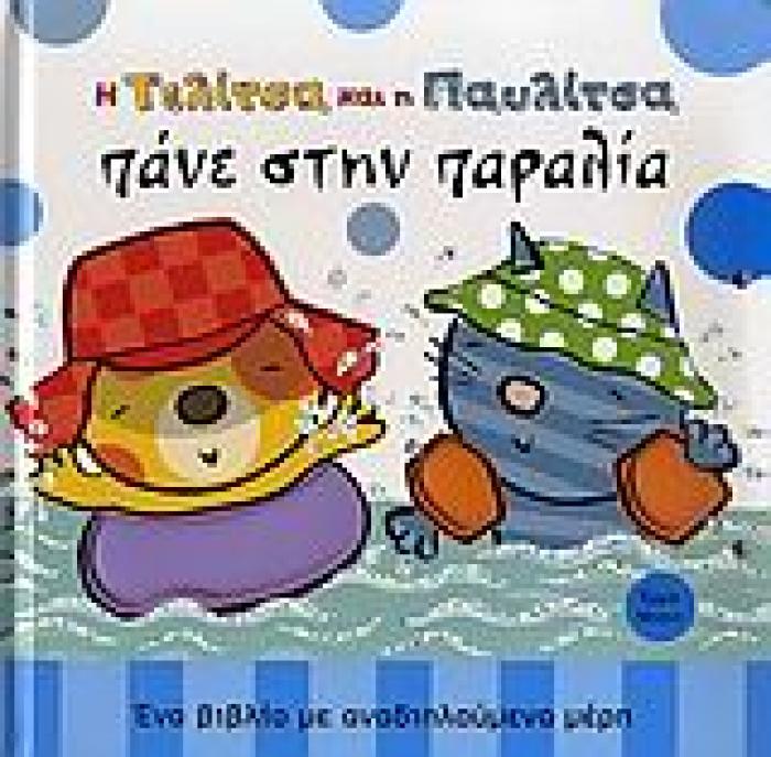 Η ΤΕΛΙΤΣΑ ΚΑΙ Η ΠΑΥΛΙΤΣΑ ΠΑΝΕ ΣΤΗΝ ΠΑΡΑΛΙΑ ΕΝΑ ΒΙΒΛΙΟ ΜΕ ΑΝΑΔΙΠΛΟΥΜΕΝΑ ΜΕΡΗ ΒΙΒΛΙΑ ΑΠΟ ΧΑΡΤΟΝΙ