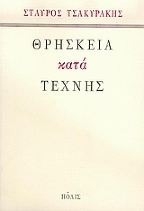 ΘΡΗΣΚΕΙΑ ΚΑΤΑ ΤΕΧΝΗΣ 1Η ΕΚΔΟΣΗ
