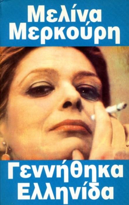 ΓΕΝΝΗΘΗΚΑ ΕΛΛΗΝΙΔΑ