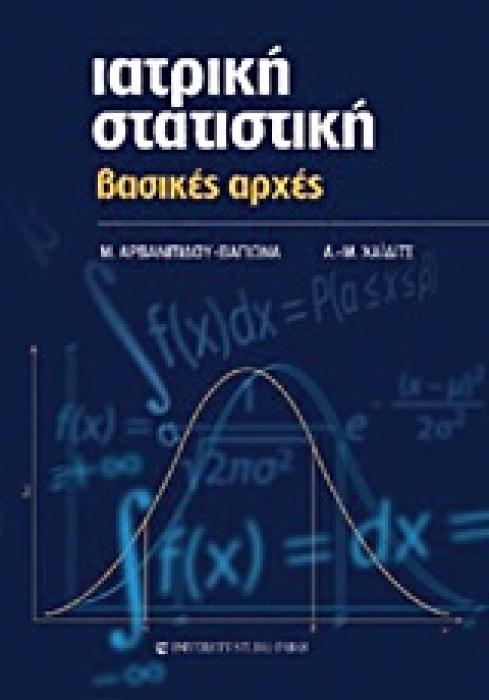 ΙΑΤΡΙΚΗ ΣΤΑΤΙΣΤΙΚΗ ΒΑΣΙΚΕΣ ΑΡΧΕΣ