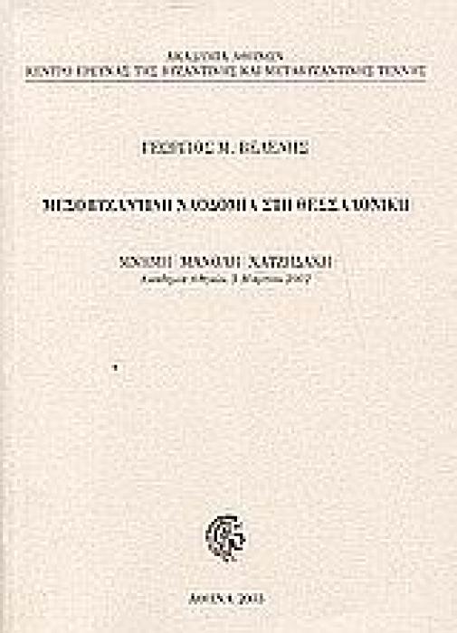 ΜΕΣΟΒΥΖΑΝΤΙΝΗ ΝΑΟΔΟΜΙΑ ΣΤΗ ΘΕΣΣΑΛΟΝΙΚΗ ΜΝΗΜΗ ΜΑΝΟΛΗ ΧΑΤΖΗΔΑΚΗ, ΑΚΑΔΗΜΙΑ ΑΘΗΝΩΝ, 5 ΜΑΡΤΙΟΥ 2002