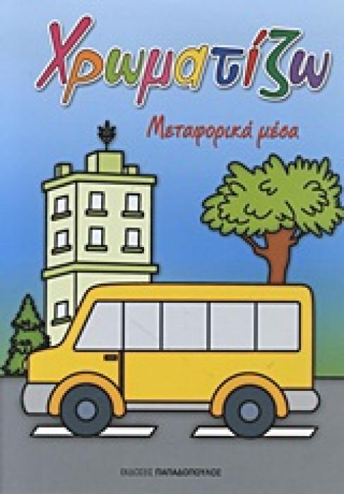 ΧΡΩΜΑΤΙΖΩ ΧΡΩΜΑΤΙΖΩ: ΜΕΤΑΦΟΡΙΚΑ ΜΕΣΑ