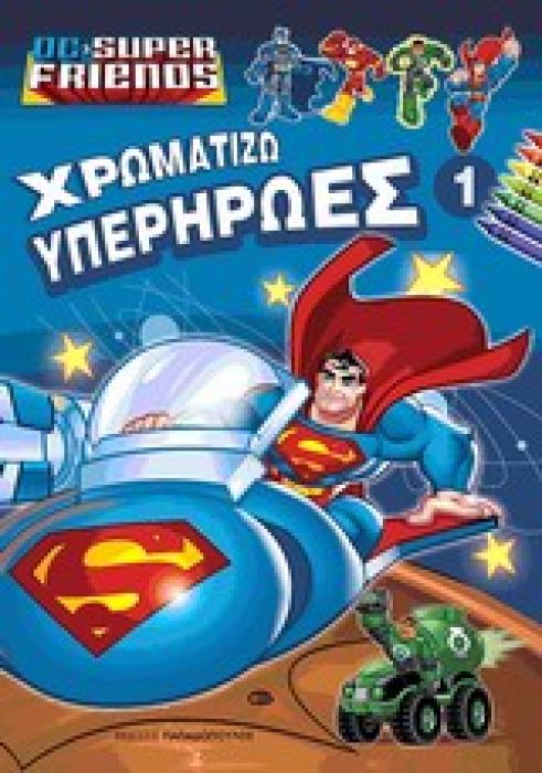 ΧΡΩΜΑΤΙΖΩ ΥΠΕΡΗΡΩΕΣ 1