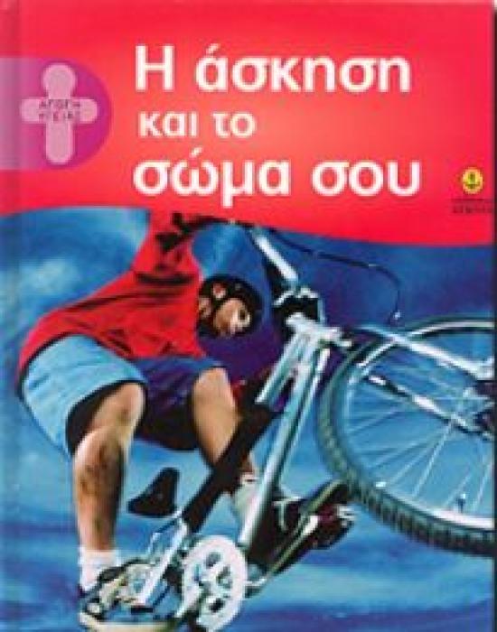 Η ΑΣΚΗΣΗ ΚΑΙ ΤΟ ΣΩΜΑ ΣΟΥ (ΑΓΩΓΗ ΥΓΕΙΑΣ)