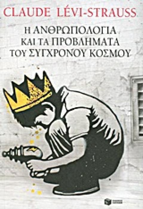 Η ΑΝΘΡΩΠΟΛΟΓΙΑ ΚΑΙ ΤΑ ΠΡΟΒΛΗΜΑΤΑ ΤΟΥ ΣΥΓΧΡΟΝΟΥ ΚΟΣΜΟΥ ΕΘΝΟΛΟΓΙΑ - ΑΝΘΡΩΠΟΛΟΓΙΑ