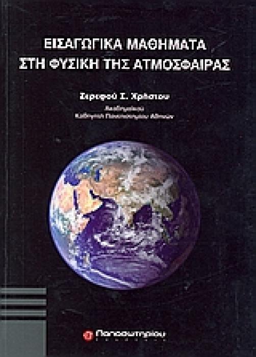 ΕΠΙΣΤΗΜΕΣ ΕΙΣΑΓΩΓΙΚΑ ΜΑΘΗΜΑΤΑ ΣΤΗ ΦΥΣΙΚΗ ΤΗΣ ΑΤΜΟΣΦΑΙΡΑΣ