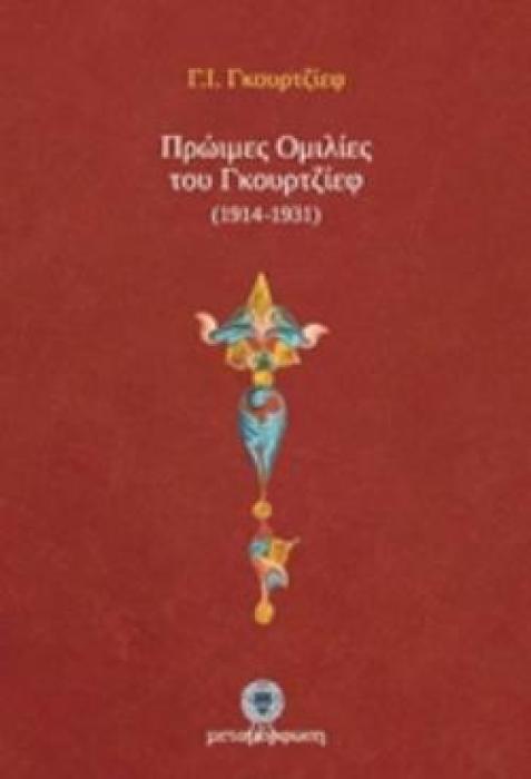 ΠΡΩΙΜΕΣ ΟΜΙΛΙΕΣ ΤΟΥ ΓΚΟΥΡΤΖΙΕΦ (1914-1931)