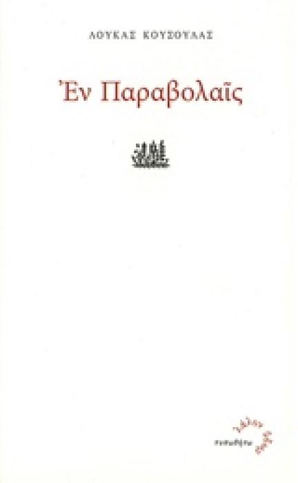 ΕΝ ΠΑΡΑΒΟΛΑΙΣ