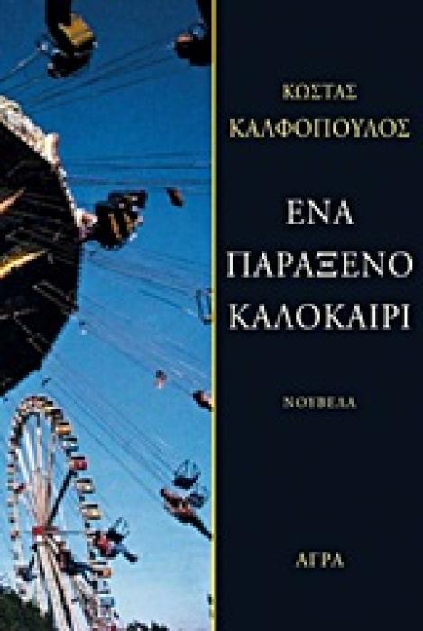 ΕΝΑ ΠΑΡΑΞΕΝΟ ΚΑΛΟΚΑΙΡΙ ΝΟΥΒΕΛΑ