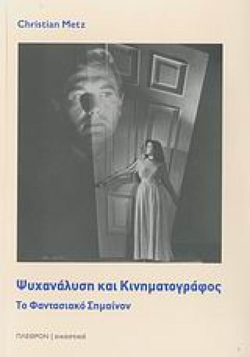 ΨΥΧΑΝΑΛΥΣΗ ΚΑΙ ΚΙΝΗΜΑΤΟΓΡΑΦΟΣ ΤΟ ΦΑΝΤΑΣΙΑΚΟ ΣΗΜΑΙΝΟΝ ΕΙΚΑΣΤΙΚΑ: ΚΙΝΗΜΑΤΟΓΡΑΦΟΣ 1Η ΕΚΔΟΣΗ