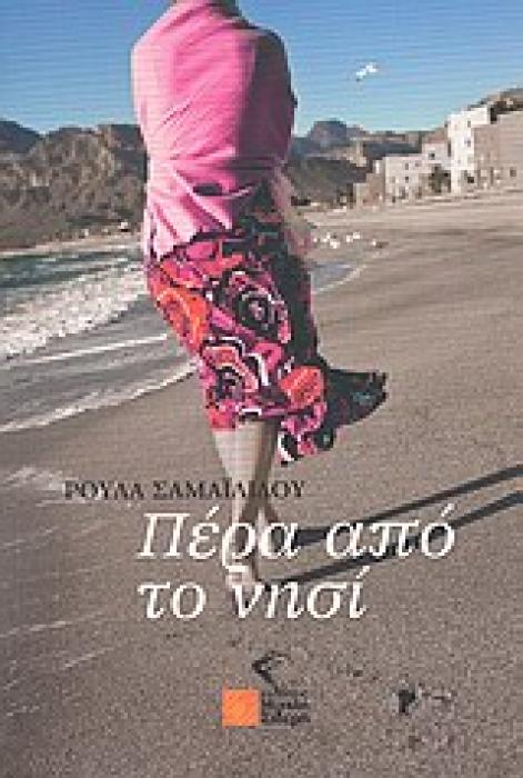 ΠΕΡΑ ΑΠΟ ΤΟ ΝΗΣΙ