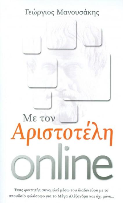 ΜΕ ΤΟΝ ΑΡΙΣΤΟΤΕΛΗ ONLINE
