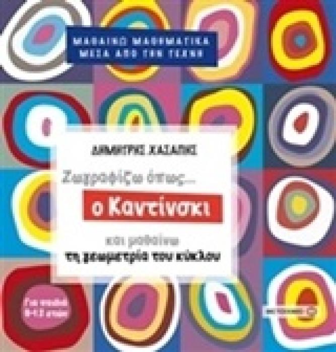 ΜΑΘΑΙΝΩ ΜΑΘΗΜΑΤΙΚΑ ΜΕΣΑ ΑΠΟ ΤΗΝ ΤΕΧΝΗ ΖΩΓΡΑΦΙΖΩ ΟΠΩΣ... Ο ΚΑΝΤΙΝΣΚΙ ΚΑΙ ΜΑΘΑΙΝΩ ΤΗ ΓΕΩΓΡΑΦΙΑ ΤΟΥ ΚΥΚ