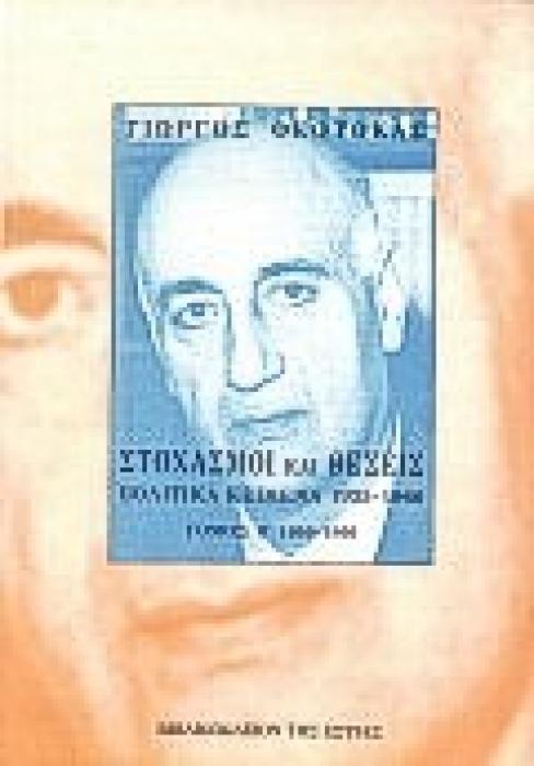 ΣΤΟΧΑΣΜΟΙ ΚΑΙ ΣΚΕΨΕΙΣ Α: ΠΟΛΙΤΙΚΑ ΚΕΙΜΕΝΑ 1925-1966 1925-1949