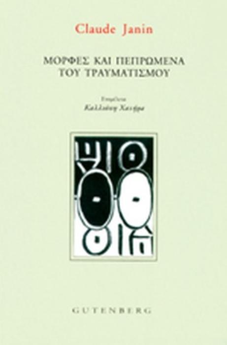 ΜΟΡΦΕΣ ΚΑΙ ΠΕΠΡΩΜΕΝΑ ΤΟΥ ΤΡΑΥΜΑΤΙΣΜΟΥ